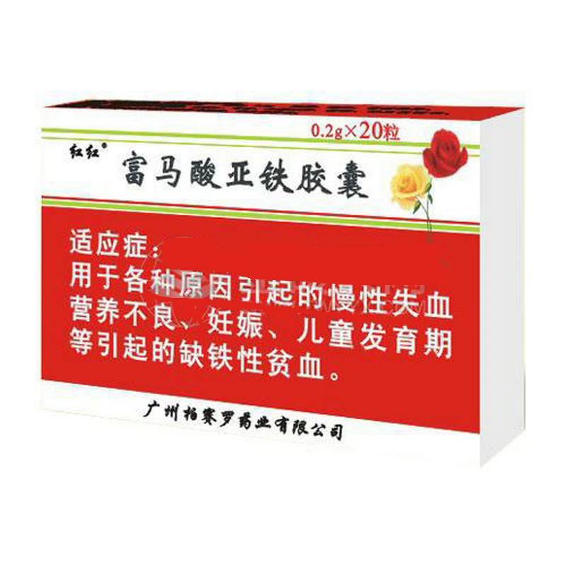 红红富马酸亚铁胶囊招商代理 20粒 柏赛罗药业