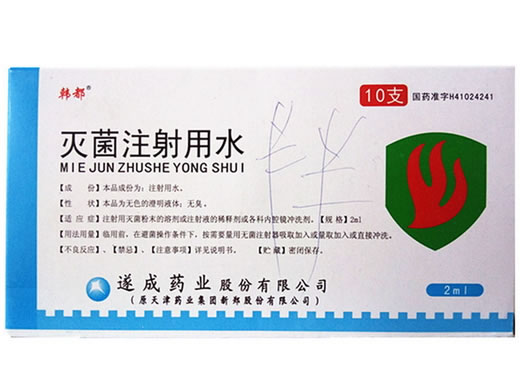 灭菌注射用水招商代理 10支 遂成药业