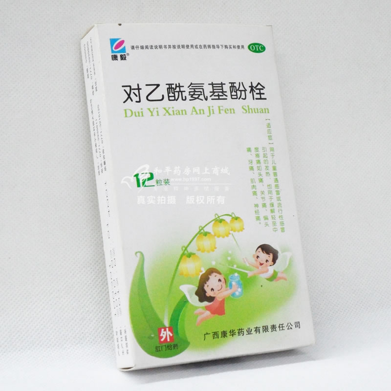 对乙酰氨基酚栓招商代理 :对乙酰氨基酚栓 0.15g*12s 广西康华药业