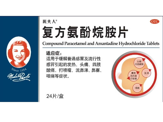 珮夫人复方氨酚烷胺片招商代理 24片