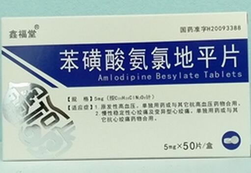 鑫福堂苯磺酸氨氯地平片招商代理 50片