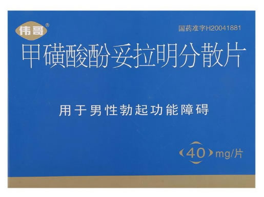 伟哥甲磺酸酚妥拉明分散片招商代理 2片*2盒