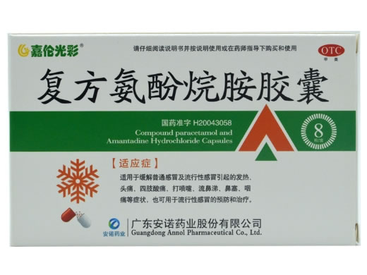 复方氨酚烷胺胶囊招商代理 8粒 广东安诺药业