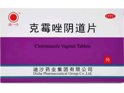 克霉唑阴道片招商代理 3片 迪沙药业