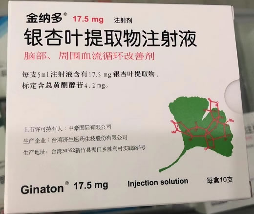 金纳多/Ginaton银杏叶提取物注射液招商代理 10支 台湾