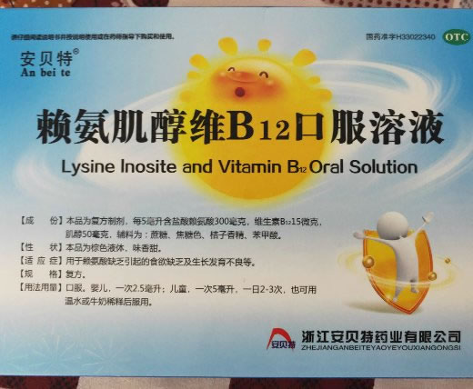 赖氨肌醇维B12口服溶液