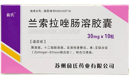 俞氏兰索拉唑肠溶胶囊招商代理 10粒 俞氏药业
