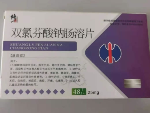 修正双氯芬酸钠肠溶片招商代理 25mg*48片