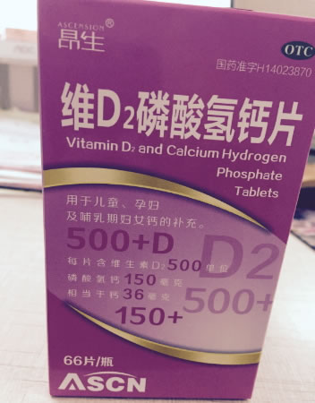 昂生维D2磷酸氢钙片招商代理 66片