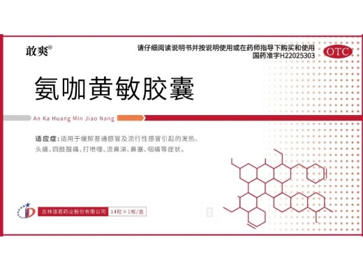 敢爽氨咖黄敏胶囊招商代理 14粒