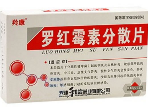 罗红霉素分散片招商代理 :罗红霉素分散片 0.15g*12片 天津和治药业