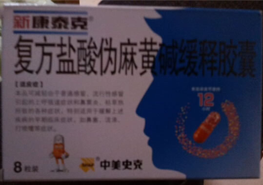 复方盐酸伪麻黄碱缓释胶囊