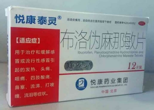 悦康泰灵/康泰灵布洛伪麻那敏片招商代理 12片装