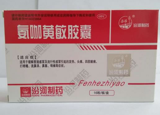 汾河制药氨咖黄敏胶囊招商代理 