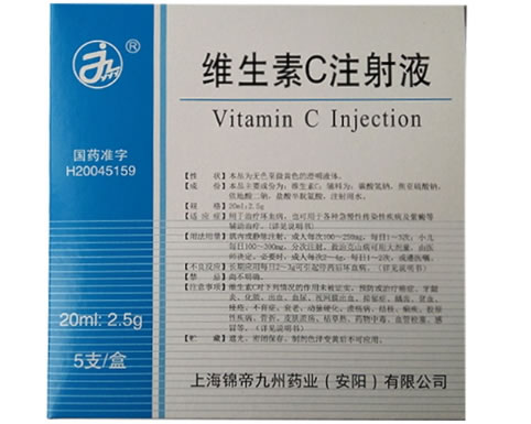 维生素C注射液招商代理 2.5g*5支 锦帝九州药业