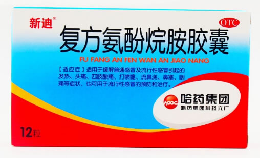 新迪复方氨酚烷胺胶囊招商代理 12粒 哈药集团