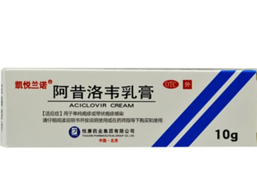 阿昔洛韦乳膏招商代理 10g 悦康凯悦制药