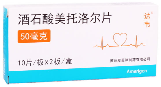 达韦酒石酸美托洛尔片招商代理 20片 爱美津制药