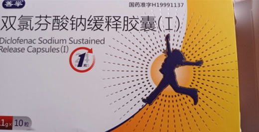 双氯芬酸钠缓释胶囊(Ⅰ)招商代理 10粒 上海衡山药业