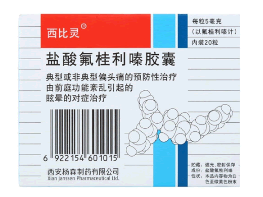 西比灵盐酸氟桂利嗪胶囊招商代理 盐酸氟桂利嗪胶囊