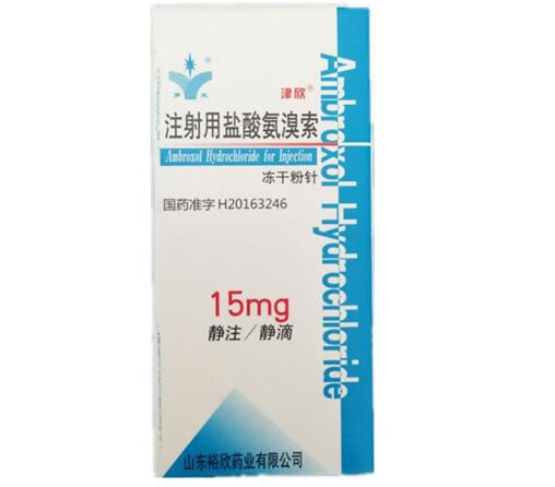 津欣注射用盐酸氨溴索招商代理 15mg 山东裕欣