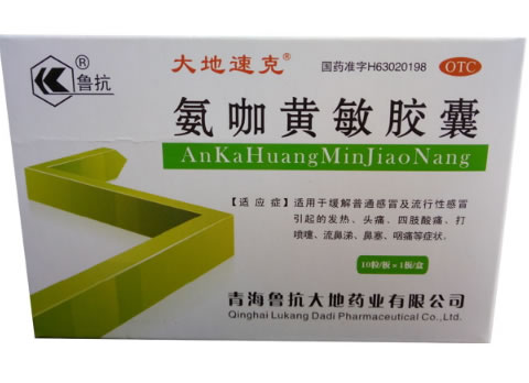 鲁抗/大地速克氨咖黄敏胶囊招商代理 10粒