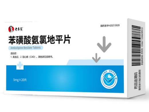 老专家苯磺酸氨氯地平片招商代理 5mg*20片