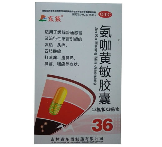 东莱氨咖黄敏胶囊招商代理 36粒