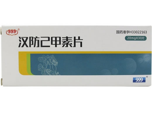 999汉防己甲素片招商代理 30片 华润三九众益