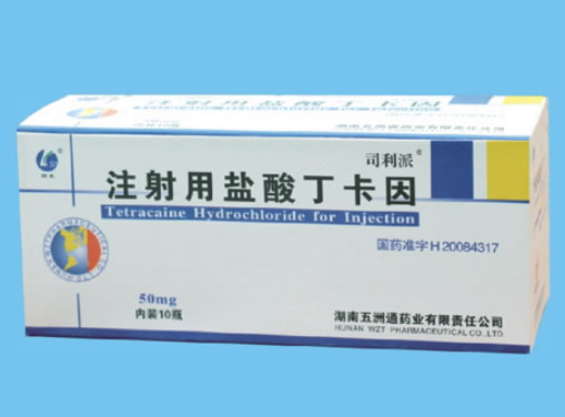 司利派注射用盐酸丁卡因招商代理 10瓶