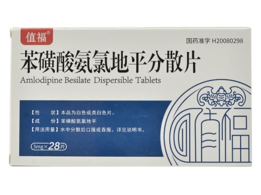 值福苯磺酸氨氯地平分散片招商代理 28片