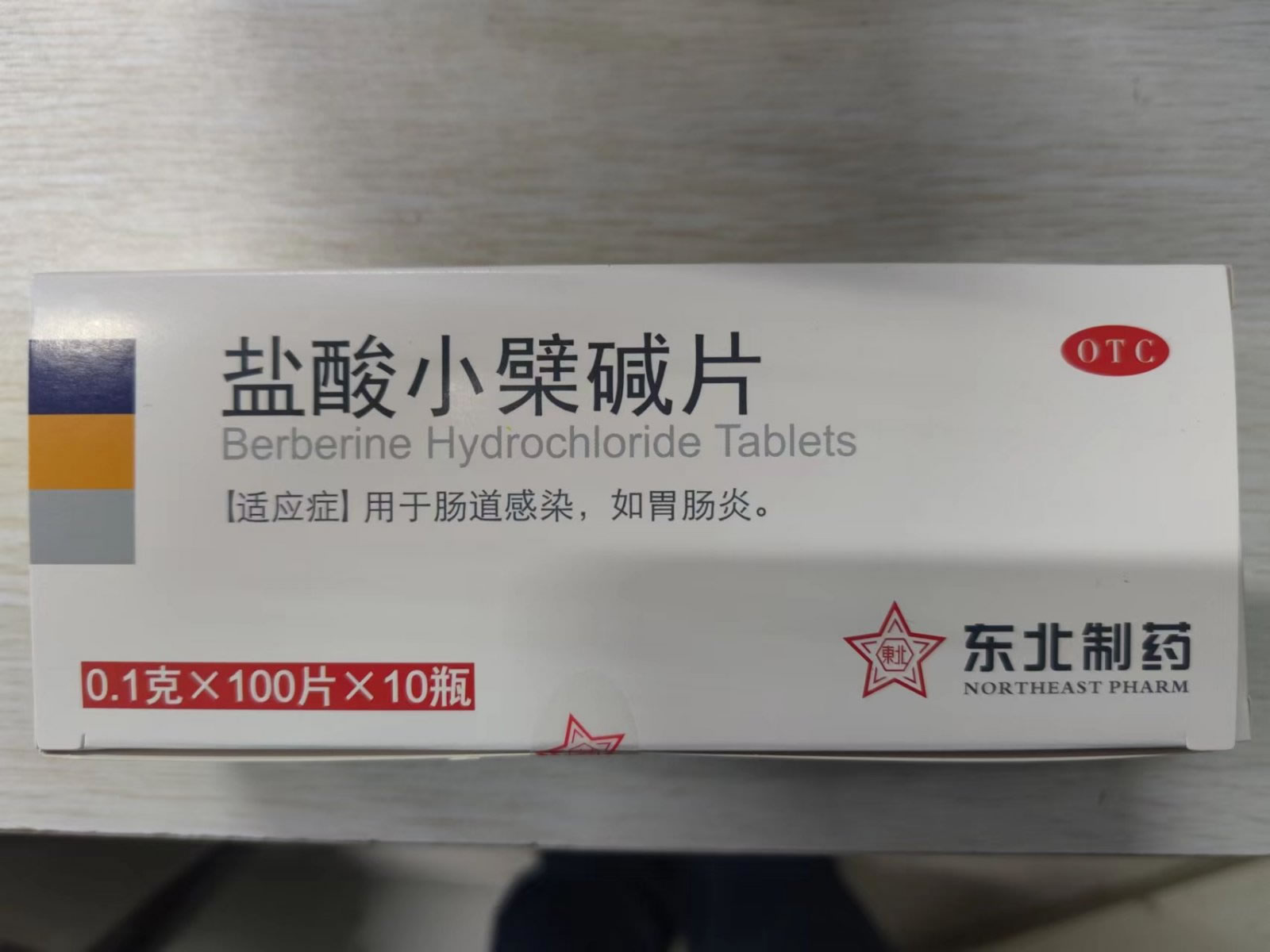 盐酸小檗碱片招商代理 10瓶 东北制药