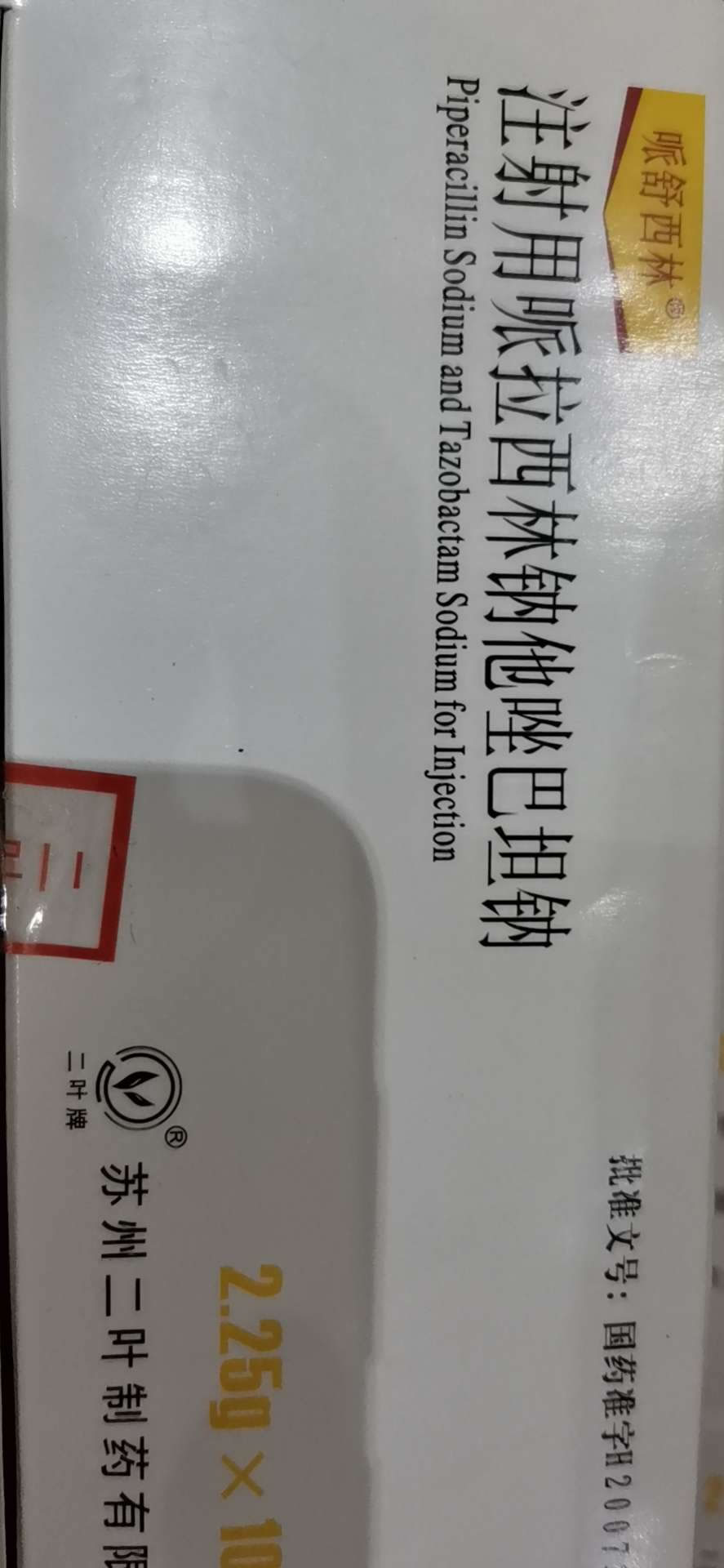 注射用哌拉西林钠他唑巴坦钠招商代理 2.25g 二叶制药