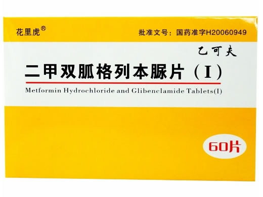 花里虎/乙可夫二甲双胍格列本脲片(Ⅰ)招商代理 60片
