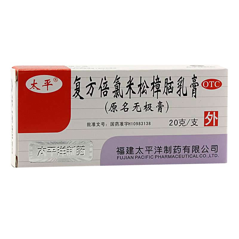 复方倍氯米松樟脑乳膏(无极膏)招商代理 :复方倍氯米松樟脑乳膏(无极膏) 20g 福建太平洋制药
