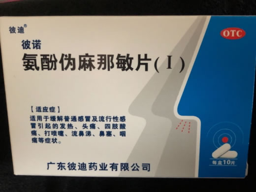 彼诺氨酚伪麻那敏片(Ⅰ)招商代理 10片 彼诺