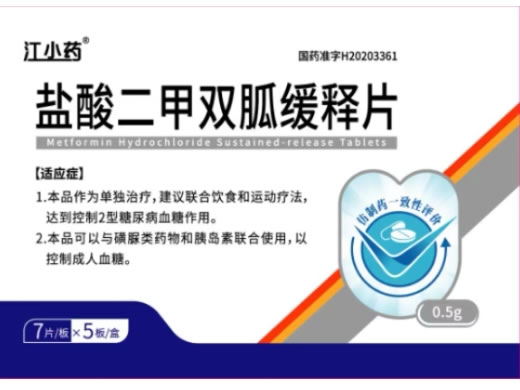 江小药盐酸二甲双胍缓释片招商代理 35片
