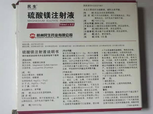 硫酸镁注射液招商代理 10ml*5支 民生药业