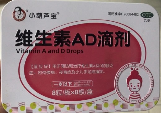 维生素AD滴剂