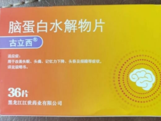 古立西脑蛋白水解物片招商代理 13mg*36片