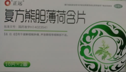 正远复方熊胆薄荷含片招商代理 20片