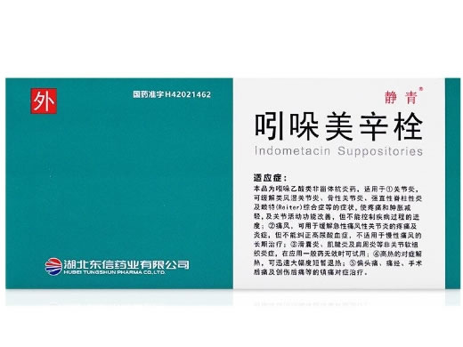 静清吲哚美辛栓招商代理 10枚