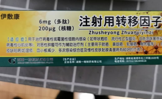 注射用转移因子