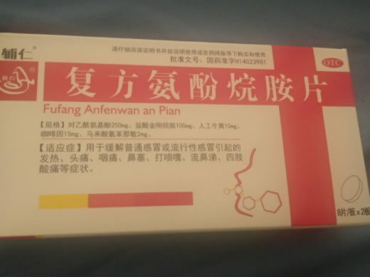 辅仁复方氨酚烷胺片招商代理 16片