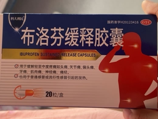 科大利民布洛芬缓释胶囊招商代理 20粒