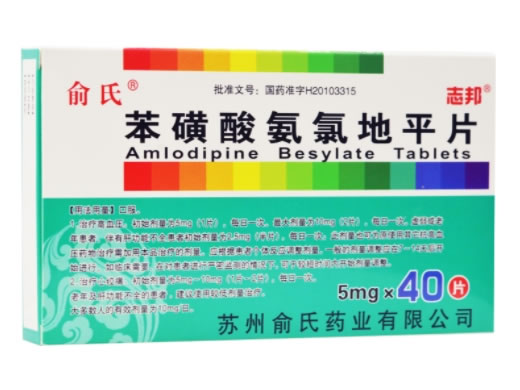 俞氏苯磺酸氨氯地平片招商代理 俞氏 40片