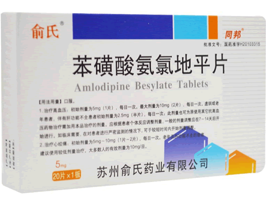苯磺酸氨氯地平片招商代理 20片 苏州俞氏药业