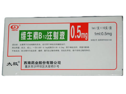 太极维生素B12注射液招商代理 0.5mg*10支