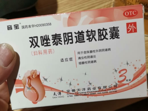 音宝/天洋双唑泰阴道软胶囊招商代理 音宝 3枚