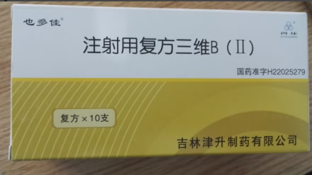 也多佳/四环注射用复方三维B(Ⅱ)招商代理 10支
